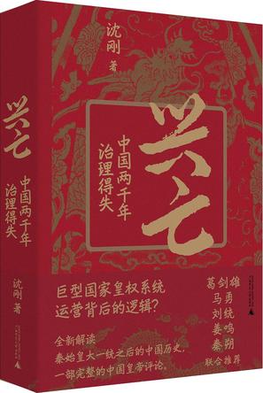 兴亡：中国两千年治理得失-azw3+epub+mobi+pdf+txt电子书下载