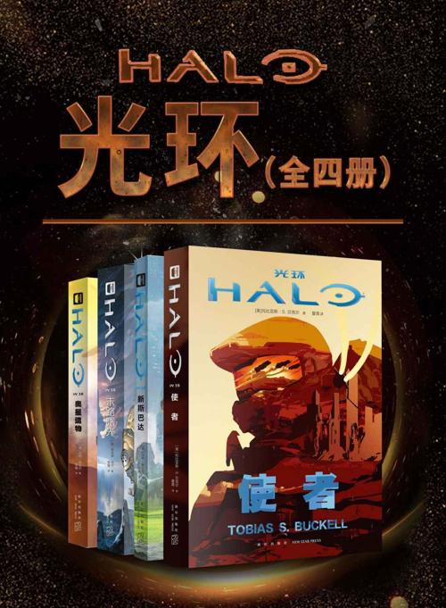 光环（全4册）-azw3+epub+mobi+pdf+txt电子书下载
