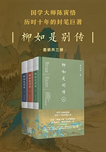 柳如是别传全三册-azw3+epub+mobi+pdf+txt电子书下载