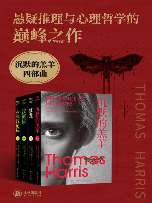 沉默的羔羊四部曲-azw3+epub+mobi+pdf+txt电子书下载