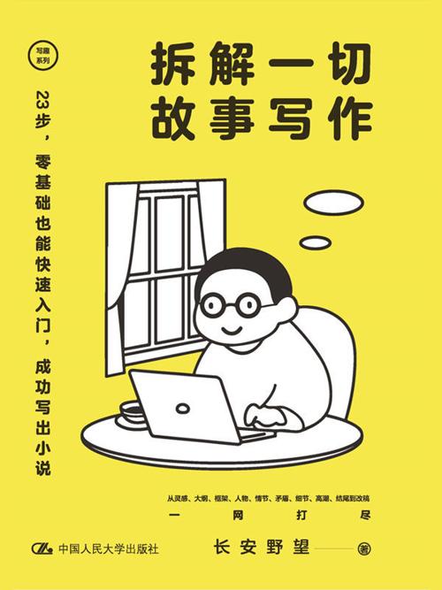 拆解一切故事写作-azw3+epub+mobi+pdf+txt电子书下载