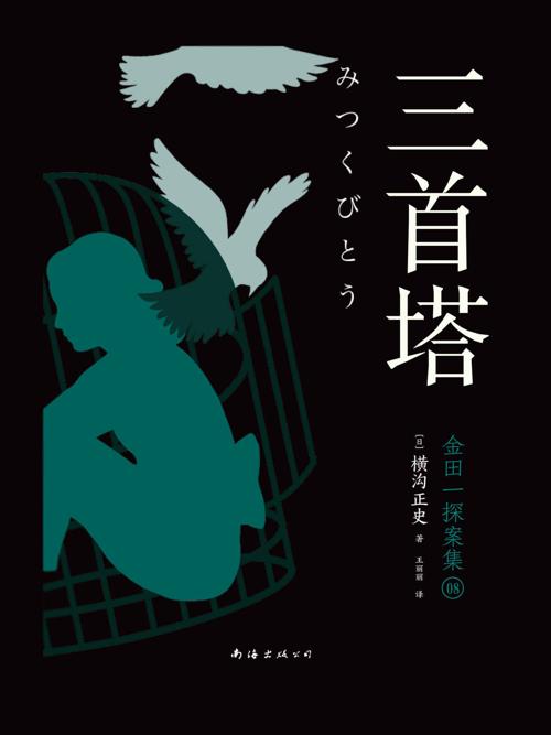三首塔-azw3+epub+mobi+pdf+txt电子书下载