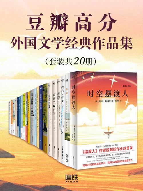豆瓣高分外国文学经典作品集（套装共20册）-azw3+epub+mobi+pdf+txt电子书下载