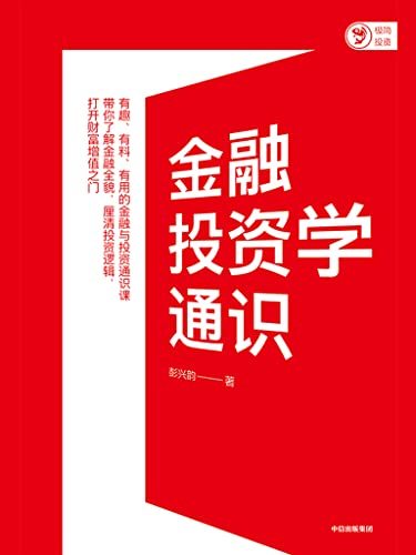 金融投资学通识-azw3+epub+mobi+pdf+txt电子书下载