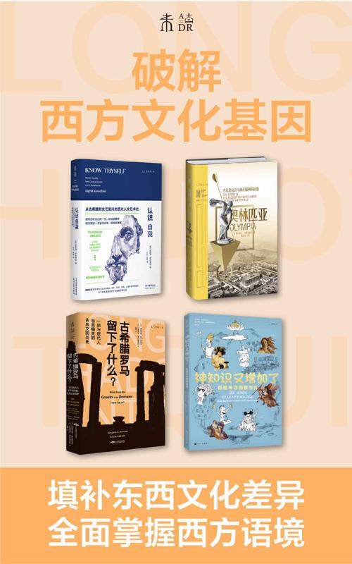 破解西方文化基因（套装共4册）-azw3+epub+mobi+pdf+txt电子书下载