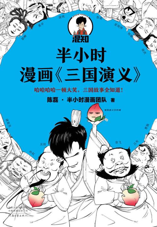 半小时漫画三国演义-azw3+epub+mobi+pdf+txt电子书下载