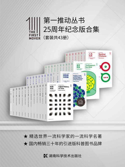 第一推动丛书·25周年纪念版合集（套装共43册）-azw3+epub+mobi+pdf+txt电子书下载