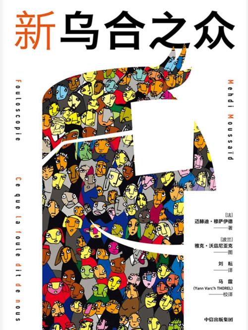 新乌合之众-azw3+epub+mobi+pdf+txt电子书下载