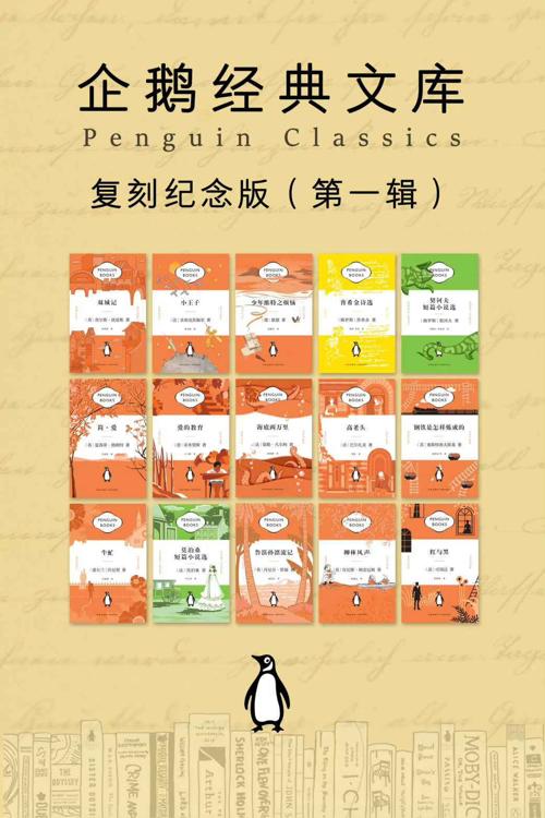 企鹅经典文库·复刻纪念版（第一辑）-azw3+epub+mobi+pdf+txt电子书下载