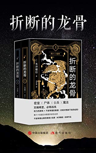 折断的龙骨（全二册）-azw3+epub+mobi+pdf+txt电子书下载