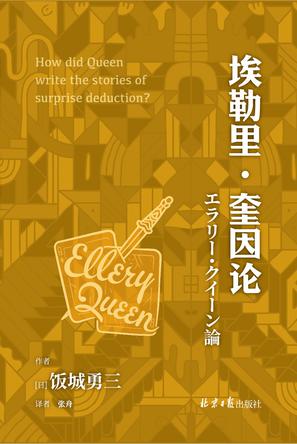 埃勒里·奎因论-azw3+epub+mobi+pdf+txt电子书下载