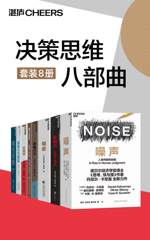 决策思维八部曲-azw3+epub+mobi+pdf+txt电子书下载