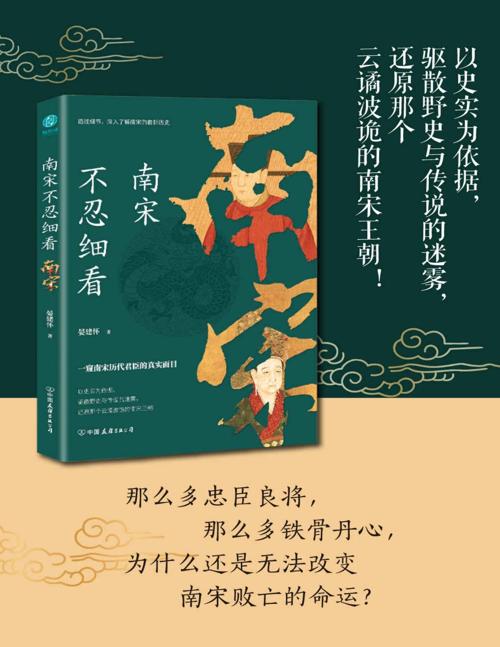 南宋不忍细看：一窥南宋历代君臣的真实面目-azw3+epub+mobi+pdf+txt电子书下载