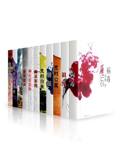 蔡骏心理悬疑经典系列(套装11册)-azw3+epub+mobi+pdf+txt电子书下载
