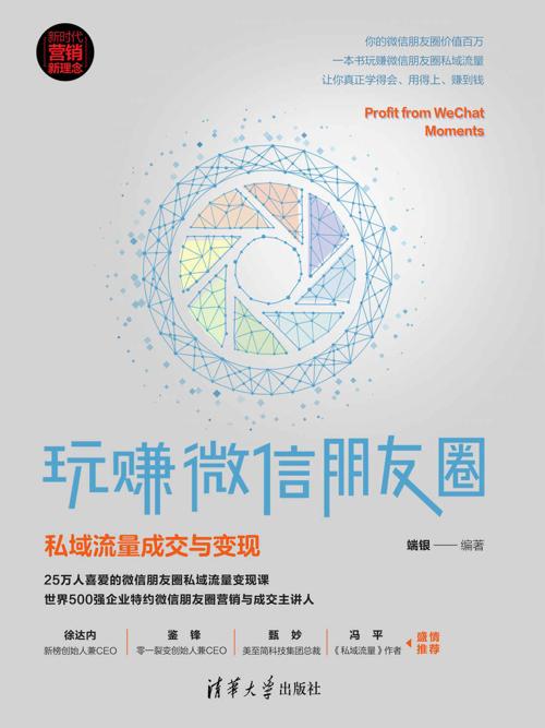 玩赚微信朋友圈：私域流量成交与变现-azw3+epub+mobi+pdf+txt电子书下载