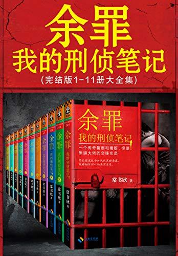 余罪：我的刑侦笔记1-11（大全集）-azw3+epub+mobi+pdf+txt电子书下载