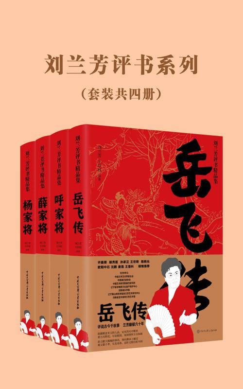 刘兰芳评书系列（套装共4册）-azw3+epub+mobi+pdf+txt电子书下载