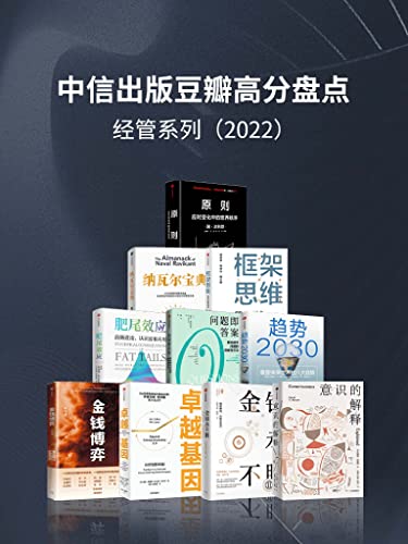 中信出版2022年豆瓣高分盘点-经管系列（套装共10册）-azw3+epub+mobi+pdf+txt电子书下载