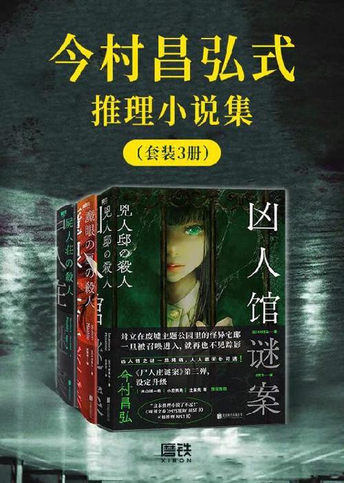 今村昌弘式推理小说集（套装3册）-azw3+epub+mobi+pdf+txt电子书下载