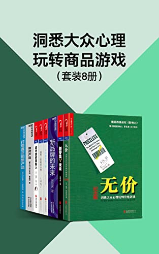 洞悉大众心理玩转商品游戏（套装8册）-azw3+epub+mobi+pdf+txt电子书下载