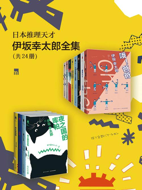 日本推理天才伊坂幸太郎全集（共24册）-azw3+epub+mobi+pdf+txt电子书下载