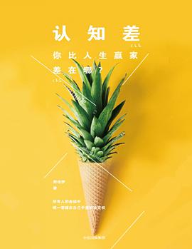 认知差：你比人生赢家差在哪？-azw3+epub+mobi+pdf+txt电子书下载