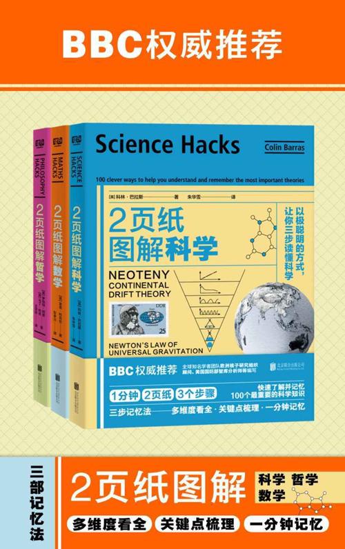 2页纸图解科学、数学、哲学（套装共3册）-azw3+epub+mobi+pdf+txt电子书下载