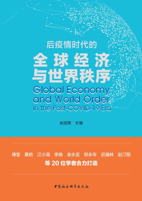 后疫情时代的全球经济与世界秩序-azw3+epub+mobi+pdf+txt电子书下载