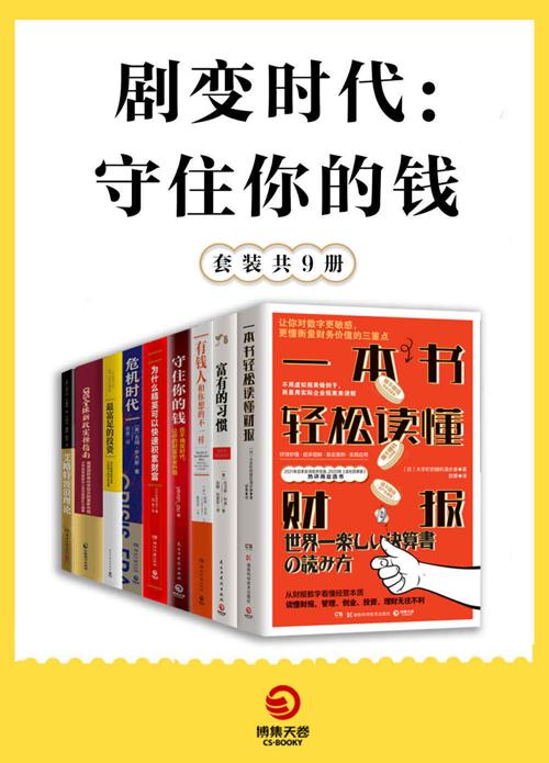 剧变时代：守住你的钱（共9册）-azw3+epub+mobi+pdf+txt电子书下载
