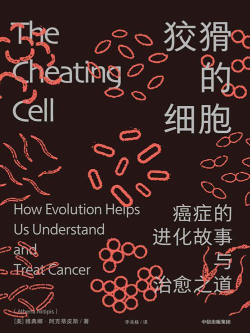 狡猾的细胞：癌症的进化故事与治愈之道-azw3+epub+mobi+pdf+txt电子书下载
