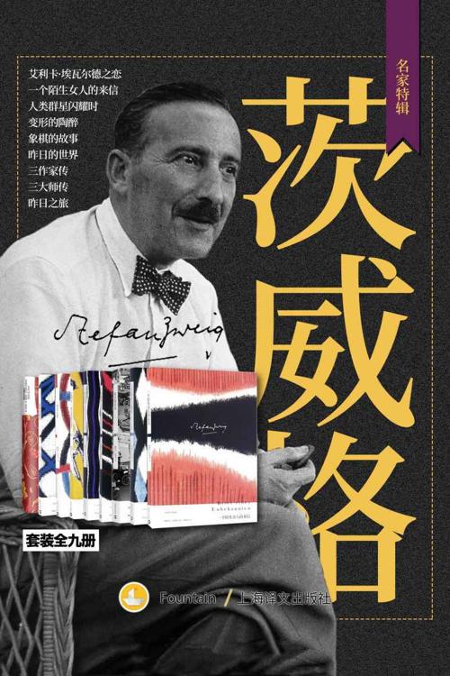 茨威格作品集（套装共9册）-azw3+epub+mobi+pdf+txt电子书下载