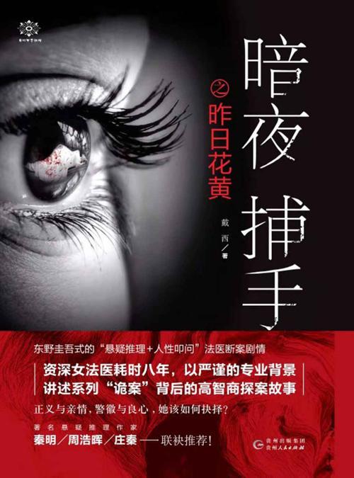 暗夜捕手之昨日花黄-azw3+epub+mobi+pdf+txt电子书下载