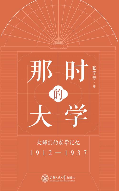 那时的大学：大师们的求学记忆（1912-1937）-azw3+epub+mobi+pdf+txt电子书下载