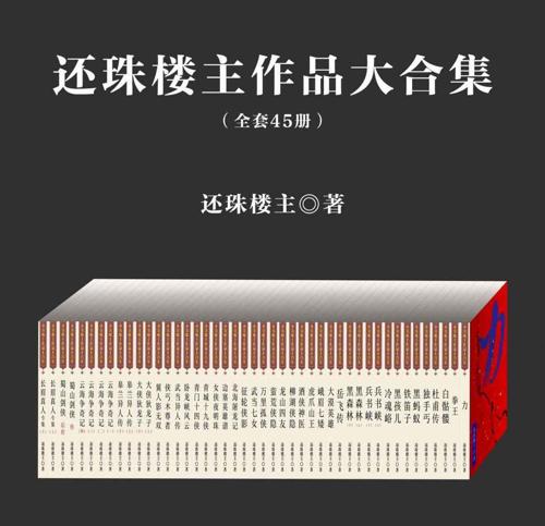 还珠楼主作品大合集（套装共45部）-azw3+epub+mobi+pdf+txt电子书下载