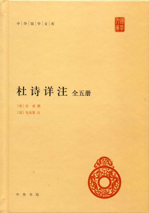 杜诗详注(全五册)-azw3+epub+mobi+pdf+txt电子书下载