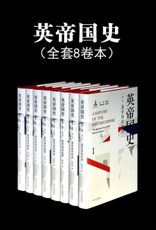 英帝国史套书（全8卷）-azw3+epub+mobi+pdf+txt电子书下载