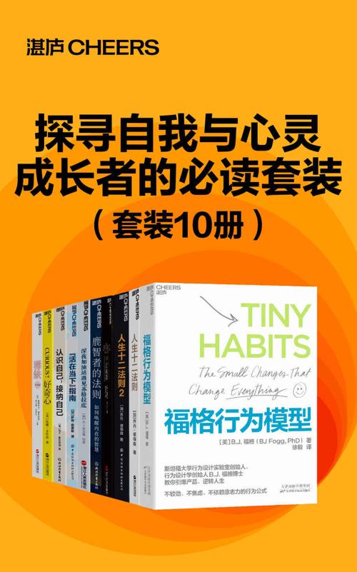 探寻自我与心灵成长者的必读套装（10册）-azw3+epub+mobi+pdf+txt电子书下载