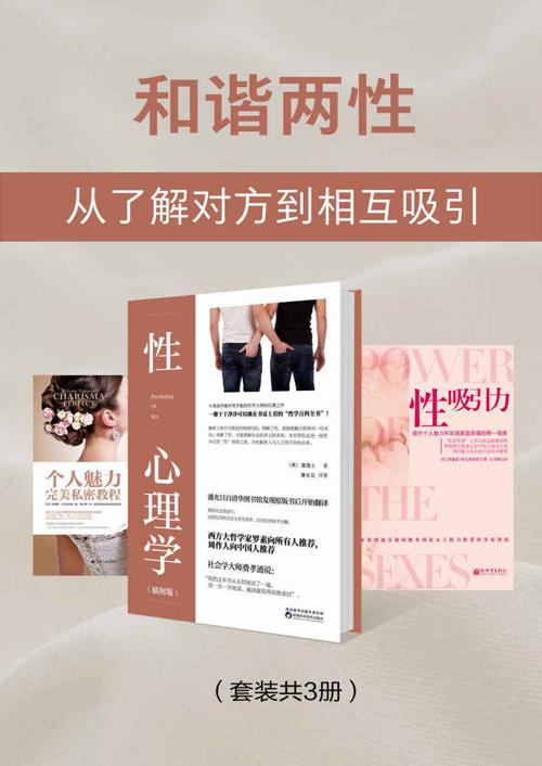 和谐两性：从了解对方到相互吸引（套装共3册）-azw3+epub+mobi+pdf+txt电子书下载