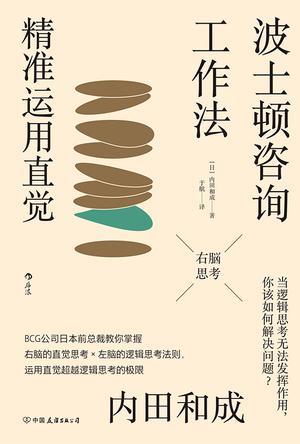 波士顿咨询工作法：精准运用直觉-azw3+epub+mobi+pdf+txt电子书下载