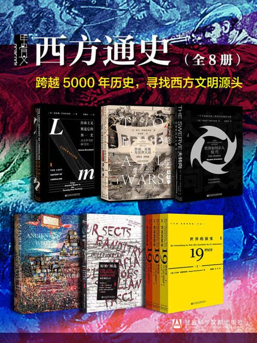 甲骨文·西方通史（全8册）-azw3+epub+mobi+pdf+txt电子书下载