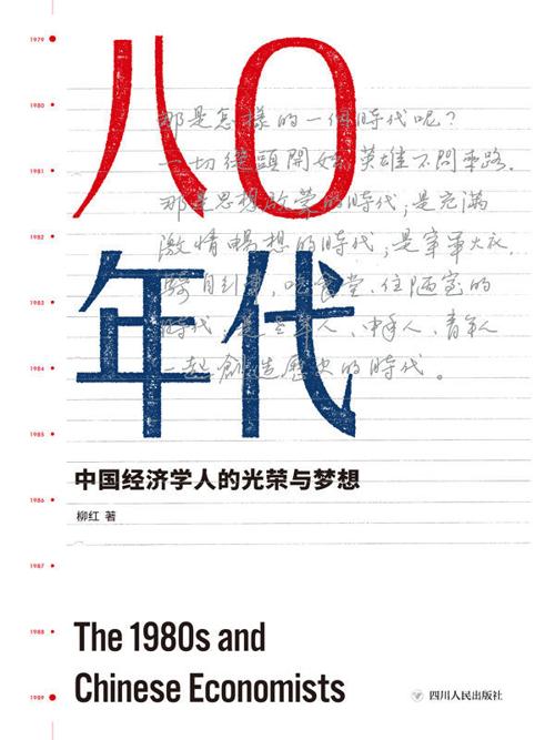 八零年代：中国经济学人的光荣与梦想-azw3+epub+mobi+pdf+txt电子书下载