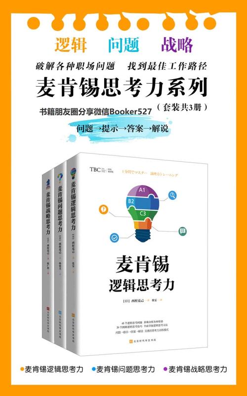 麦肯锡思考力系列（套装共3册）-azw3+epub+mobi+pdf+txt电子书下载