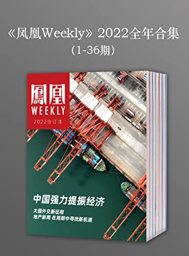 《凤凰Weekly》2022年全年合集（1-36期）-azw3+epub+mobi+pdf+txt电子书下载