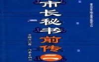市长秘书前传（2）-azw3+epub+mobi+pdf+txt电子书下载