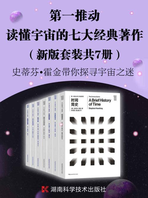第一推动·读懂宇宙的七大经典著作（套装共7册）-azw3+epub+mobi+pdf+txt电子书下载