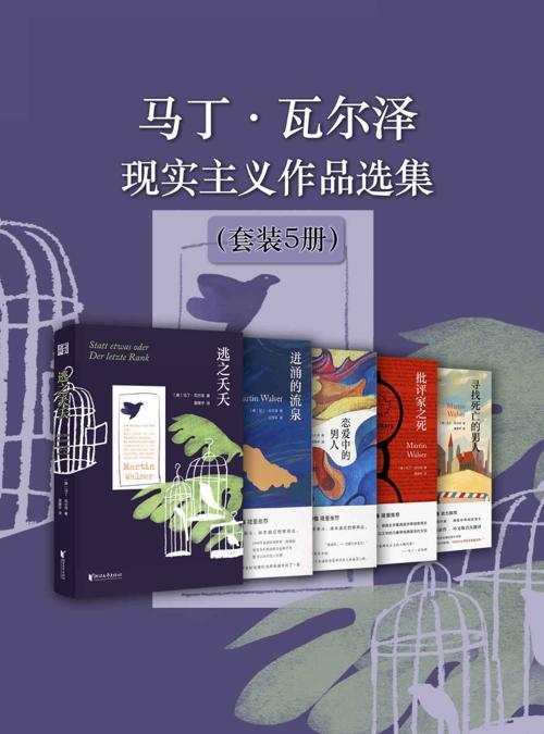马丁·瓦尔泽现实主义作品选集（套装5册）-azw3+epub+mobi+pdf+txt电子书下载