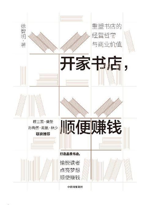 开家书店，顺便赚钱-azw3+epub+mobi+pdf+txt电子书下载