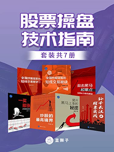 股票操盘技术指南（套装共7册） -azw3+epub+mobi+pdf+txt电子书下载