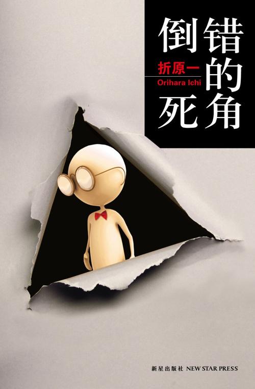 倒错的死角-azw3+epub+mobi+pdf+txt电子书下载