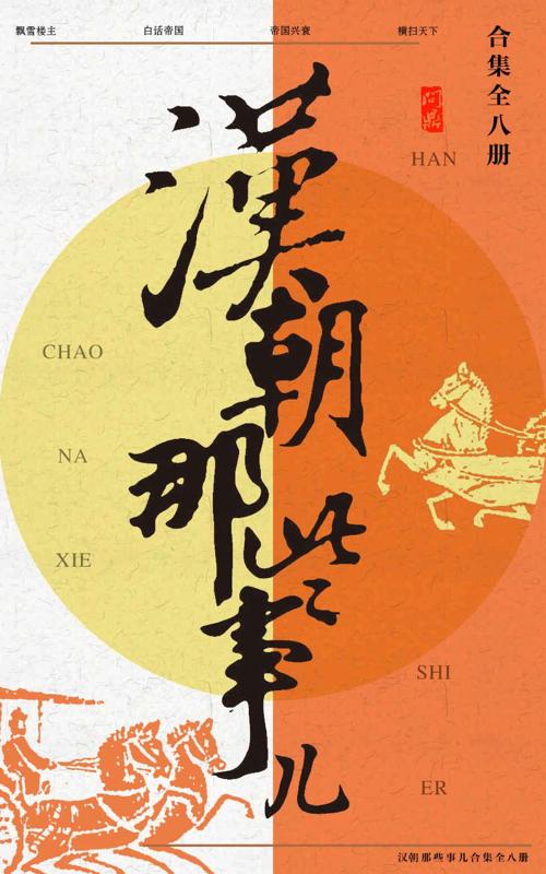 汉朝那些事儿合集（共8册）-azw3+epub+mobi+pdf+txt电子书下载